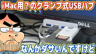 ロマン重視でiMac用？のUSBハブを買ったらダサかった´ω｀ [upl. by Naiviv471]