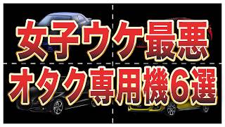 【偏見です】キモオタが乗りがちなスポーツカー6選 [upl. by Allsun]