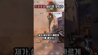 프로토콜 셰리프 맛있다 발로란트 shorts valorant [upl. by Haldan877]