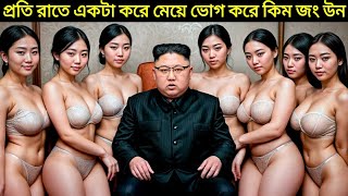 কিম জং উন কিভাবে কাটায় তার একটি দিন  Kim Jong UN Lifestyle [upl. by Myrilla]