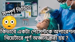 কিভাবে একটা পেসেন্টকে অপারেশন থিয়েটারে পূর্ণ অজ্ঞান করা হয় [upl. by Ariahaj773]