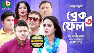 কমেডি নাটক  ব্রেক ফেল ৩  Break Fail 3  AKM Hasan Ahona Saddik  Comedy Natok [upl. by Oisacin534]