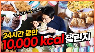 24시간 동안 10000kcal 챌린지 만칼로리 도전먹방 10000kcal Challenge mukbang [upl. by Nelleeus]