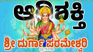 ಆಧಿಶಕ್ತಿ ಶ್ರೀ ದುರ್ಗಾ ಪರಮೇಶ್ವರಿ  Adhishakthi Sri Durga parameshwari  Durgadevi Kannada Songs [upl. by Enoob306]