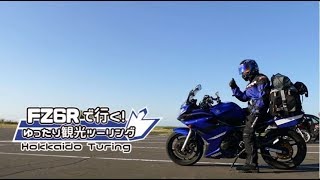 FZ6Rで行く！７日間で走る北海道ツーリング！第5話 [upl. by Eiralc528]