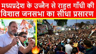 🔴मध्यप्रदेश के उज्जैन से राहुल गाँधी की विशाल जनसभा का सीधा प्रसारण LIVE  Bharat Jodo Nyay Yatra [upl. by Irual]