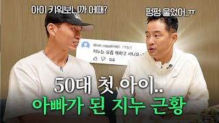 2세 계획을 포기했던 지누 아빠가 된 후 생긴 변화 [upl. by Durwood890]