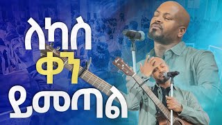 ለካስ ቀን ይመጣልNew Worship Protestant Mezmur 2023 Pastor Singer WorknehHS TV [upl. by Alden]