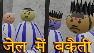 JAIL MEIN BAKAITI  MJO DESI COMEDY  MakeJokeOf msgtoons [upl. by Amadeus]