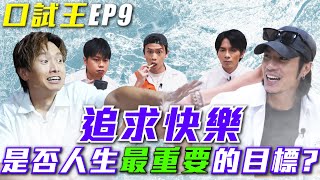 《公開試當真》特約：口試王EP9｜追求快樂是否人生最重要的目標？｜陳柏宇 YT Ernest Locker（游學修） 蘇豪｜試當真 [upl. by Girish]