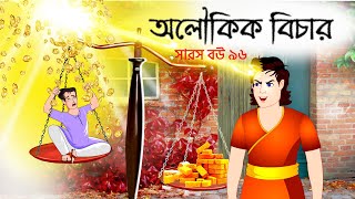 সারস বউ ৯৬  অলৌকিক বিচার  Saras Bou 96  Animate ME  dreamlightbangla [upl. by Nessah]