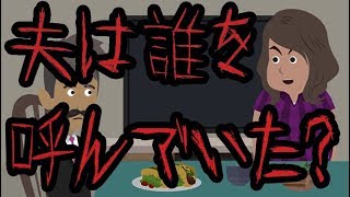 意味が分かると怖い話【夫は誰を呼んでいた？】 [upl. by Newo475]