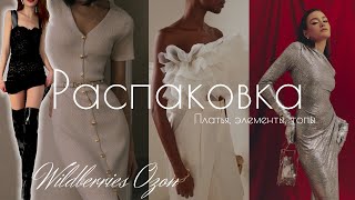 распаковка с Wildberries и Ozon  платья на весну ботфорты  лучшие покупки ✨🎀 [upl. by Elmira892]