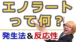 【大学有機化学】エノラートの発生と反応性：アルキル化の反応機構を完全マスター！ [upl. by Ainirtak]