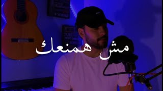 Cover مش همنعك  امال ماهر BY Mohamad EL Otari MELO [upl. by Harim]