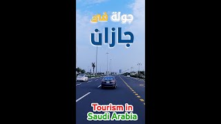 جازان السعودية Explore Saudi Arabia [upl. by Engelhart678]