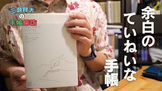 【手帳探訪】余白を楽しむミドリ MDノートダイアリー 手帳 2024年 A5がおしゃれすぎてどうかなっちゃいそうです【手帳開封】 [upl. by Garibull]