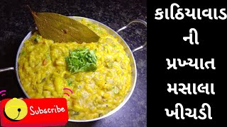 કાઠિયાવાડી ઢાબા મા મળતી મસાલા ખીચડીKathiyawadi khichdi recipeIકાઠિયાવાડી મસાલા ખીચડીIkhichdi recipe [upl. by Adner545]