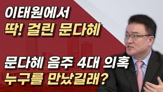 1 누굴 만났을까 2 문재인 차량 구입 비용 3 양도 경위 세금 포탈 4 과태료 체납ㅣ서정욱TV [upl. by Natal826]