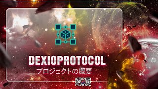 dexioprotocol 프로젝트 개요 [upl. by Chuu]