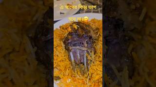 Tumi roilei amar cholbe😋youtubeshorts sohinisshoppingvlog food ytshorts biryani kareem viral [upl. by Conlan]