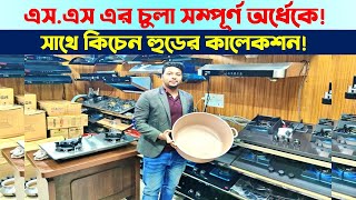 ব্রান্ডের সবচেয়ে শক্তিশালী কিচেন হুডের কালেকশন 🔥 Kitchen Hood Price In Bangladesh 2024 [upl. by Aleemaj]