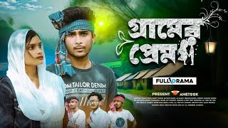 গ্রামের প্রেম। Gramer Prem  Short Film  New Bangla Natok 2024  New natok  নাটক  বাংলা নাটক [upl. by Ocko]