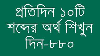 প্রতিদিন ১০টি শব্দের অর্থ শিখুন দিন  ৮৮০  Day 880  Learn English Vocabulary With Bangla Meaning [upl. by Chak]