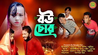 Bou Chor  বউ চোর  Sameer Shopna comedy natok  Banglar Dar Drama Special [upl. by Aipmylo991]