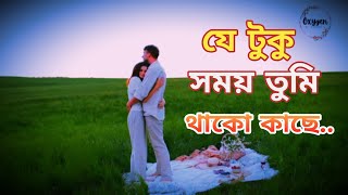 যে টুকু সময় তুমি থাকো কাছে 🥰  Je Tuku Somoy Tumi Thako Kache  Romantic Song Bangla 2024  Oxygen [upl. by Siul]