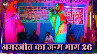 अमरजीत का जन्म भाग 26  Janardhan Rai 9262925699  nach program  videshiya nach program  bidesiya [upl. by Joleen213]