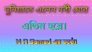 দুনিয়াতে এলেন নবী মোর এতিম হয়ে। M A Samad এর কন্ঠে। [upl. by Roswell]