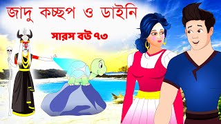 সারস বউ ৭৩  জাদু কচ্ছপ ও ডাইনি  Saras Bou 73  Animate ME [upl. by Annirok335]