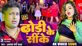 Video  ढोरी के सीके  Awadhesh Premi Yadav  Dhori Ke Sike  New Bhojpuri Song  Hit Gana 2024 [upl. by Elianore]