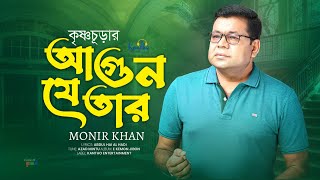 Krishnochurar Agun Je Tar  Monir Khan  কৃষ্ণচূড়ার আগুন যে তার  Romantic Video Song [upl. by Hera941]