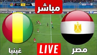 بث مباشر مباراة مصر وغينيا اليوم تصفيات كأس الأمم الأفريقية [upl. by Vaas]