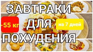 55 КГ Вкусные ЗАВТРАКИ Для ПОХУДЕНИЯ 7 РЕЦЕПТОВ на Всю Неделю мария мироневич рецепты [upl. by Emelyne]