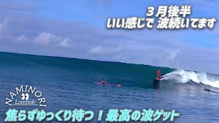 【Lombok surfing】まだまだ 良いコンディション続いてます。のんびり待って最高のセット気持ち良く！【おまけ】ラマダン中のタンジュンアンビーチ。 [upl. by Esdnil]