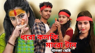 ধরো কলকি মারো টান  Dharo Kolki Maro Tan  New Bangla Hit Song 2022  Eil Baba Song  Love Cin Plus [upl. by Kat555]