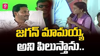 జగన్ మామయ్యEdhi Okasari Mavayya Anu Amma Girl Student Shocking Comments On Jagan  Prime9 News [upl. by King]