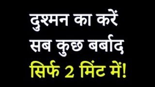 शत्रु नाशक टोटका । How To Defeat Your Enemies ।। Shatru Ka Nash Kaise Kare  महाशक्तिशाली टोटके [upl. by Lazar]