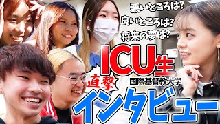 【実録】ICU生の本音引き出してみたら、ユニークすぎた！！ [upl. by Siegler91]