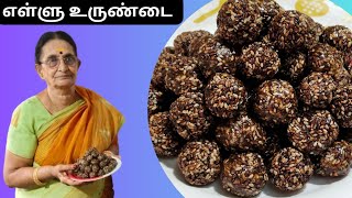 Ellu urundai  எளிமையான எள்ளுருண்டை எல்லோருக்கும் [upl. by Ruhtracam648]