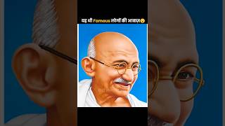 Mahatma Gandhi riyal voice😱￼😱 [upl. by Ellednahs]