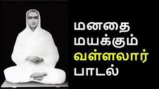 பெற்ற தாய் தனை மக மறந்தாலும்  Vallalar song [upl. by Gaiser]