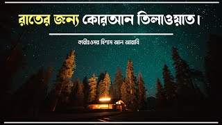 রাতে ঘুমানোর আগে কোরআন তিলাওয়াত  Night Time Quran Tilawat  Recitation by Omar Hisham [upl. by Ihel]