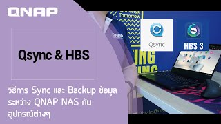 QNAP Qsync amp HBS 3  วิธีการ Sync และ Backup ข้อมูลระหว่าง QNAP NAS กับอุปกรณ์ต่างๆ [upl. by Vullo]