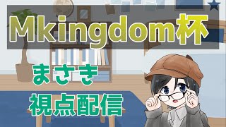 【Mkingdom杯】まさき視点配信 【第3期Σリーグ選出記念雑談つき】 [upl. by Akcemat898]