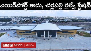 Cherlapally Railway Station చూడగానే ఎయిర్‌పోర్ట్‌లా కనిపించే అత్యాధునిక చర్లపల్లి రైల్వే‌స్టేషన్ [upl. by Mas]