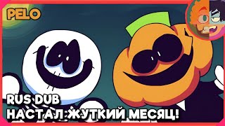 Its spooky month первая серия на русском  Настал Жуткий Месяц RUS DUB  Sr Pelo [upl. by Attenej]